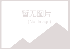 象山区凌寒能源有限公司